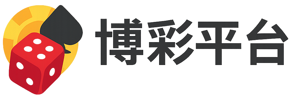 博彩平台