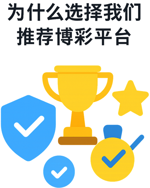 正规博彩平台优势，安全认证、快速提款、多样玩法与优惠服务