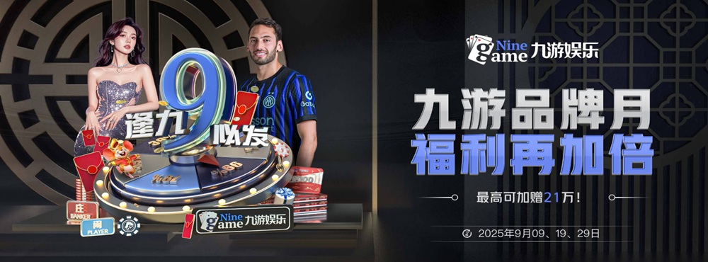 九游体育三重加码奖励，最高可翻倍21万