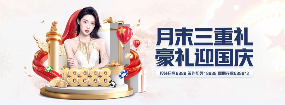 亚云体育月末三重礼，豪礼迎国庆