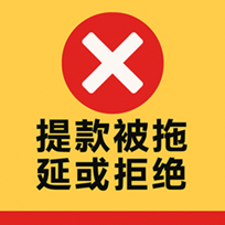 小心提款被拖延或拒绝