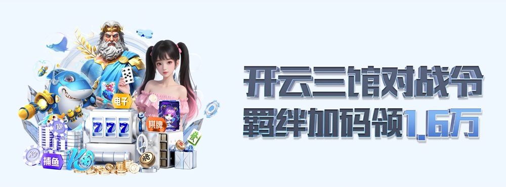 开云体育三馆争霸卡牌集结，奖金高达1.6万