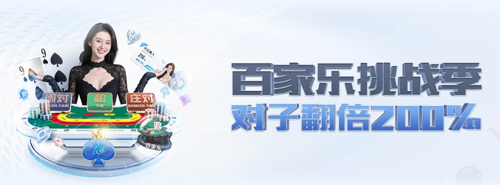 开云体育起手筹码、对子翻倍、消费有礼详细规则