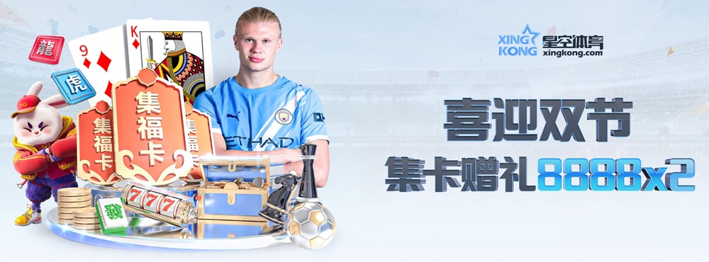 星空体育集福卡赢大奖，最高领取8888元x2
