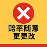 杜绝赔率随意更改