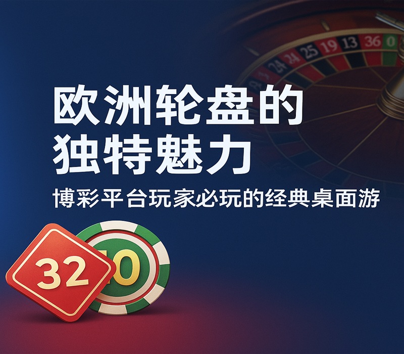 欧洲轮盘的永恒魅力
