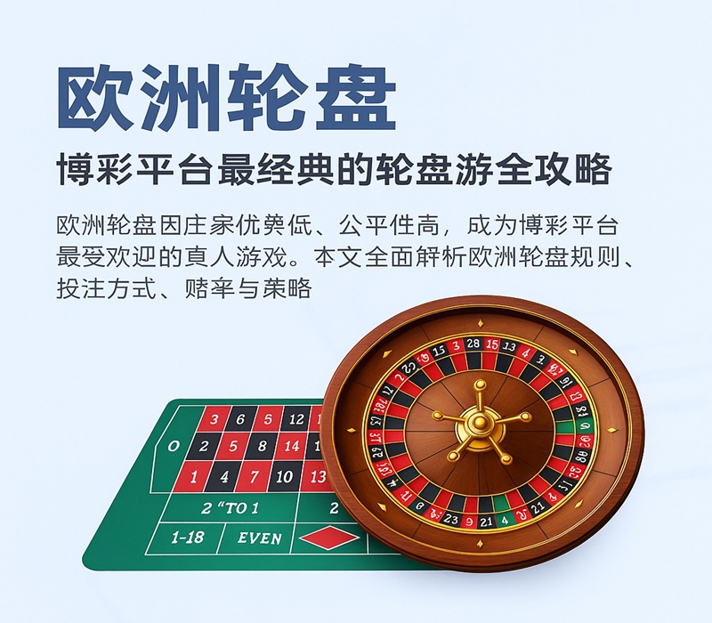 欧洲轮盘：博彩平台最经典的轮盘游戏全攻略