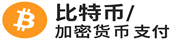 支持比特币和加密货币支付的博彩平台，匿名快速到账
