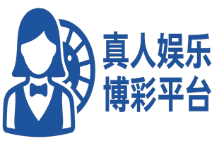 真人娱乐博彩平台