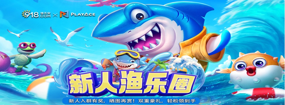博天堂《新人渔乐圈》活动｜新会员畅玩捕鱼游戏，双重豪礼轻松到手！