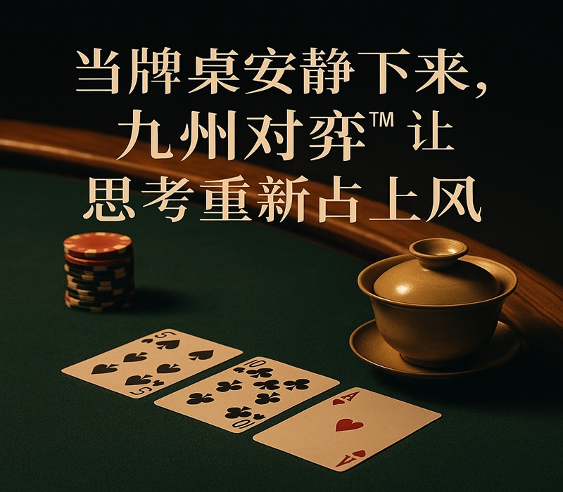 当牌桌安静下来，《九州对弈》让思考重新占上风