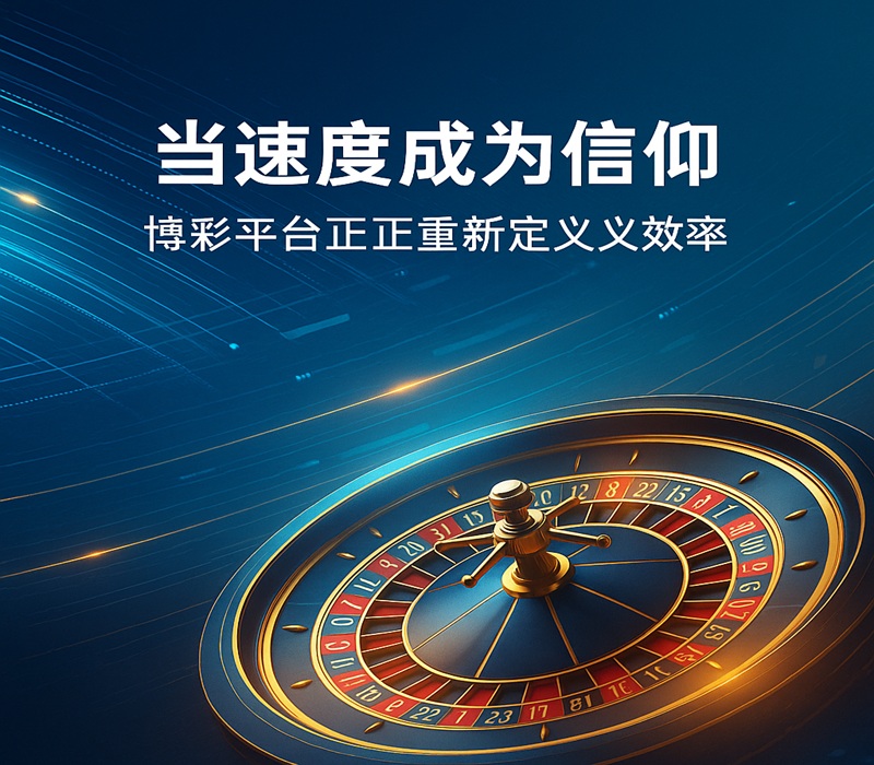 当速度成为信仰，博彩平台正在重新定义效率
