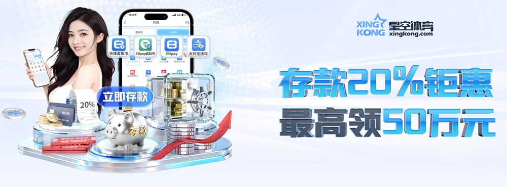 星空体育重磅优惠｜存款享20%钜惠，最高可领50万元！