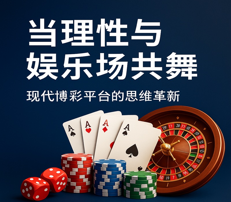 理性与娱乐共舞：现代博彩平台的思维革新