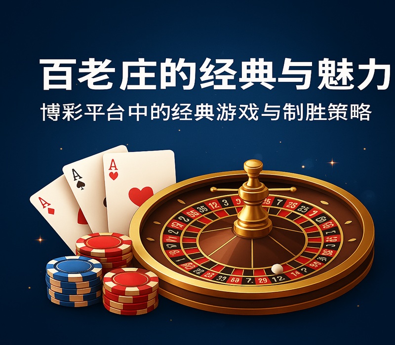 百家乐的经典与魅力：博彩平台中永不过时的核心游戏
