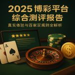 2025博彩平台综合测评报告，真实体验与百家乐规则全解析