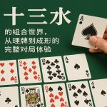 十三水的组合世界，从理牌到成形的完整对局体验