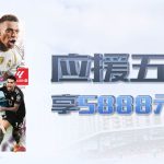 开云体育限时活动｜应援五大联赛 赢取5888元大奖！