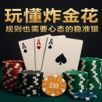 玩懂炸金花，需要规则也需要心态的稳准狠