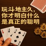 玩斗地主久了，你才明白什么是真正的聪明