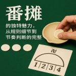 番摊的独特魅力，规则细节到节奏判断的完整体验