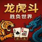 龙虎斗的胜负世界，规则简单却藏着判断与节奏的较量