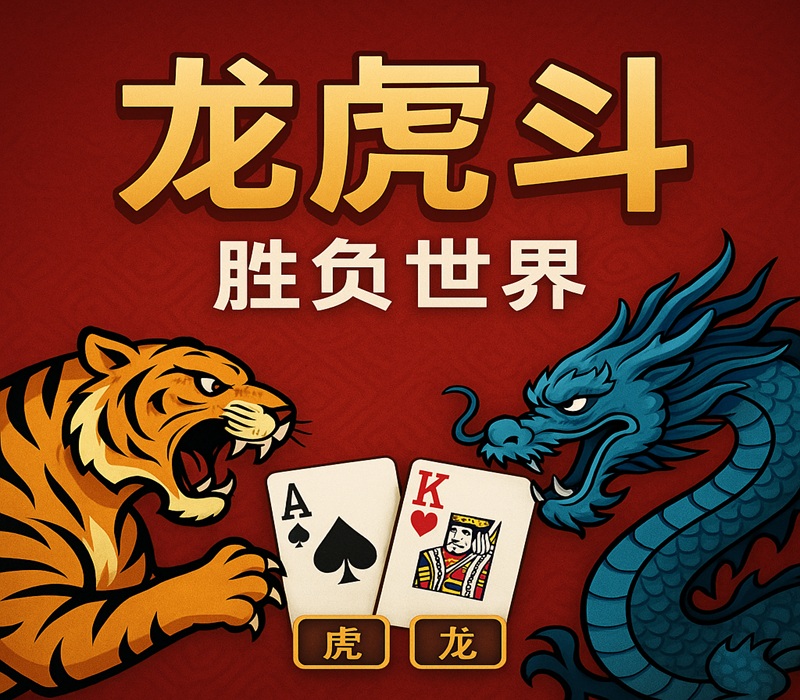 龙虎斗的胜负世界，规则简单却藏着判断与节奏的较量