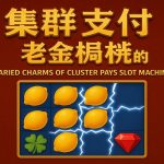 集群支付老虎机的变化魅力，从消除逻辑到连锁机制的真实体验