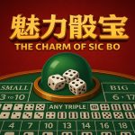 骰宝的结构魅力，从点数组合到下注方式的完整体验